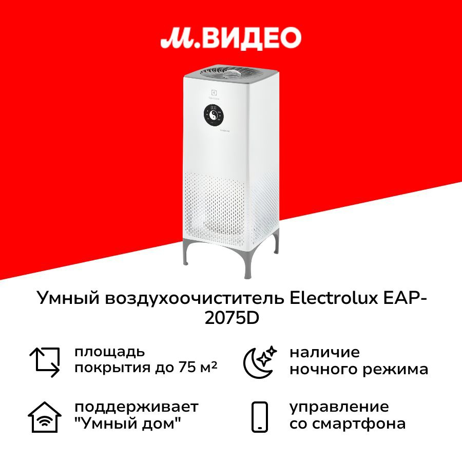 Умный воздухоочиститель Electrolux EAP-2075D Yin&Yang #1