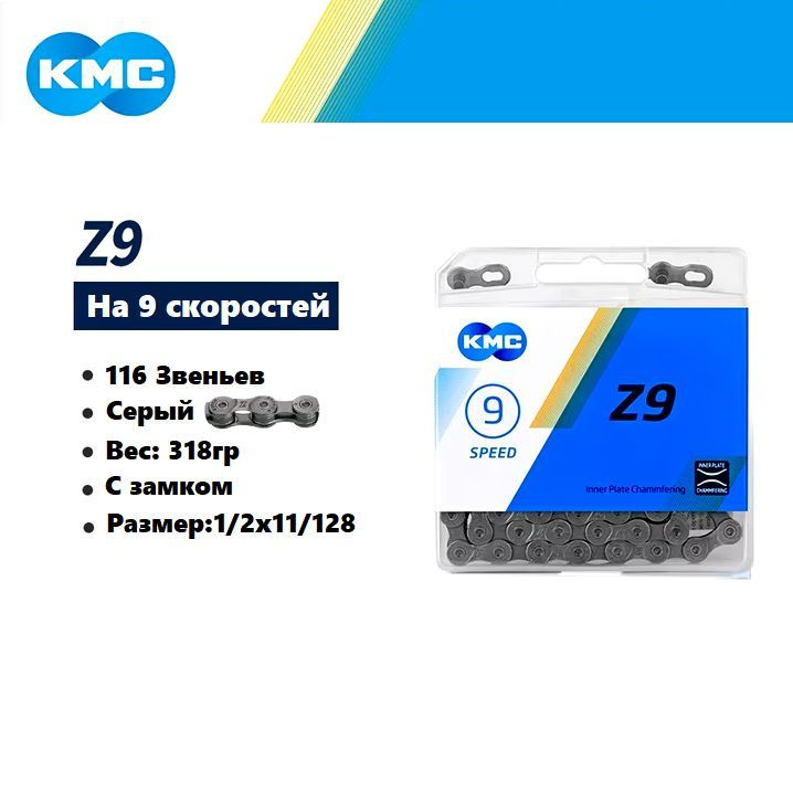 Цепь для велосипеда, KMC Z9, 1/2"X11/128, 116 звеньев, 9s #1