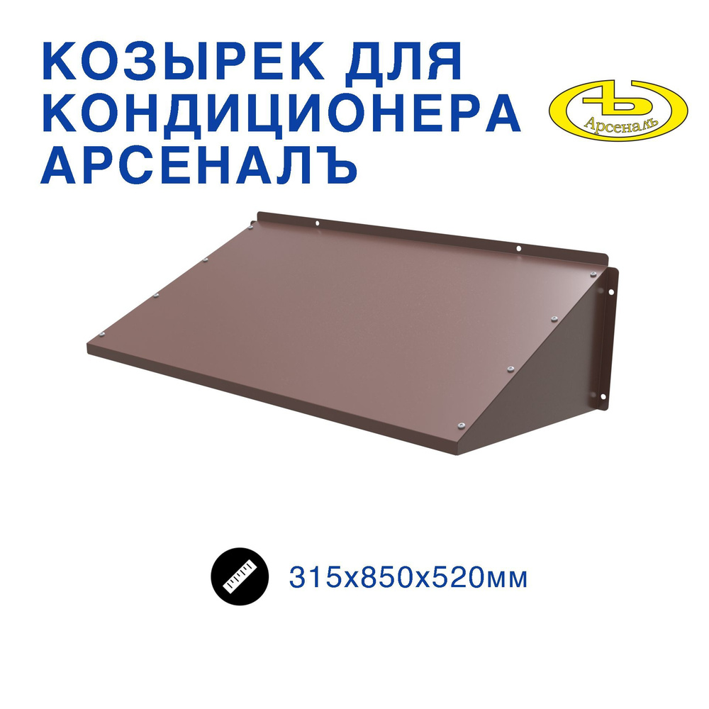 Защитный козырек для кондиционера 315х850х520 #1