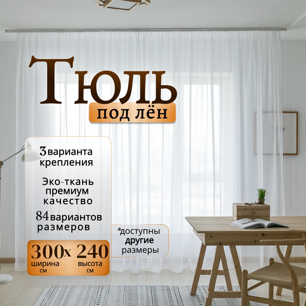 Curtain & Textile Тюль Тюль Лён высота 240 см, ширина 300 см, крепление - Лента, Белая  #1