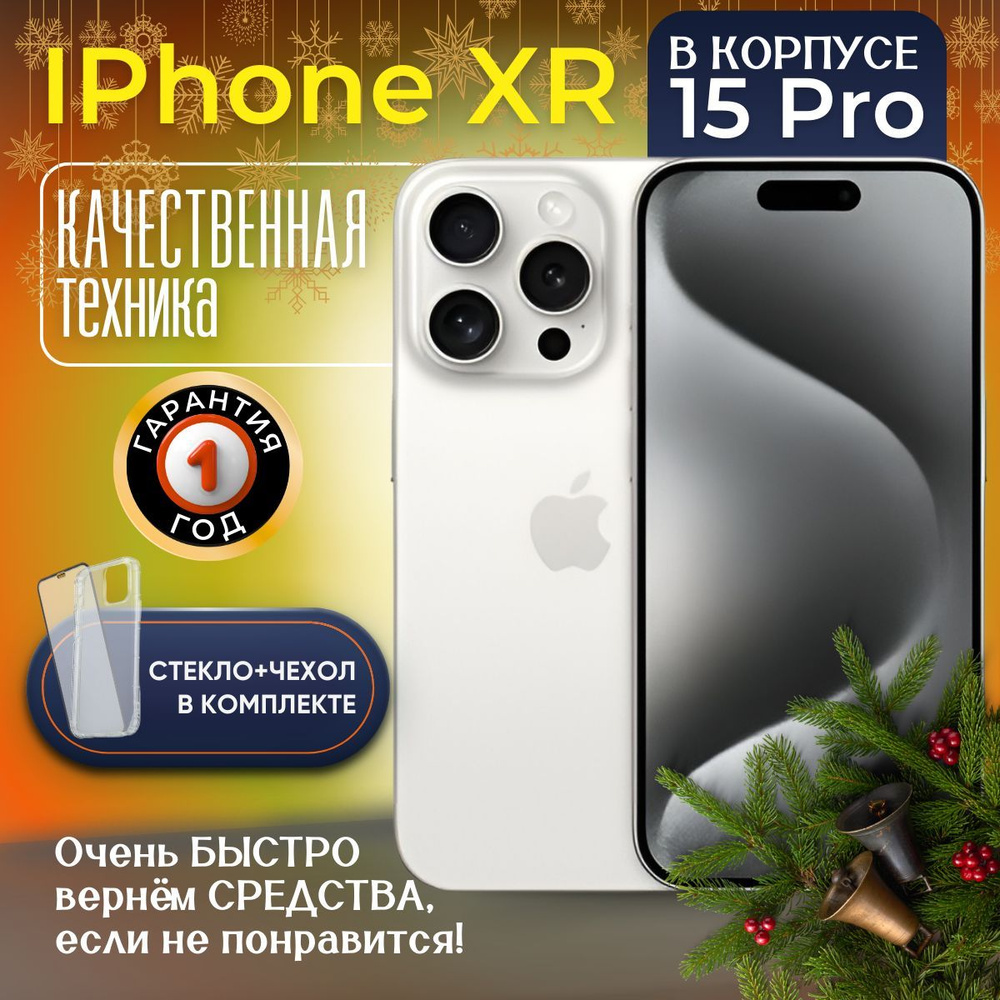 Смартфон iPhone XR в корпусе 15 Pro 3/128 ГБ, белый, Восстановленный  #1