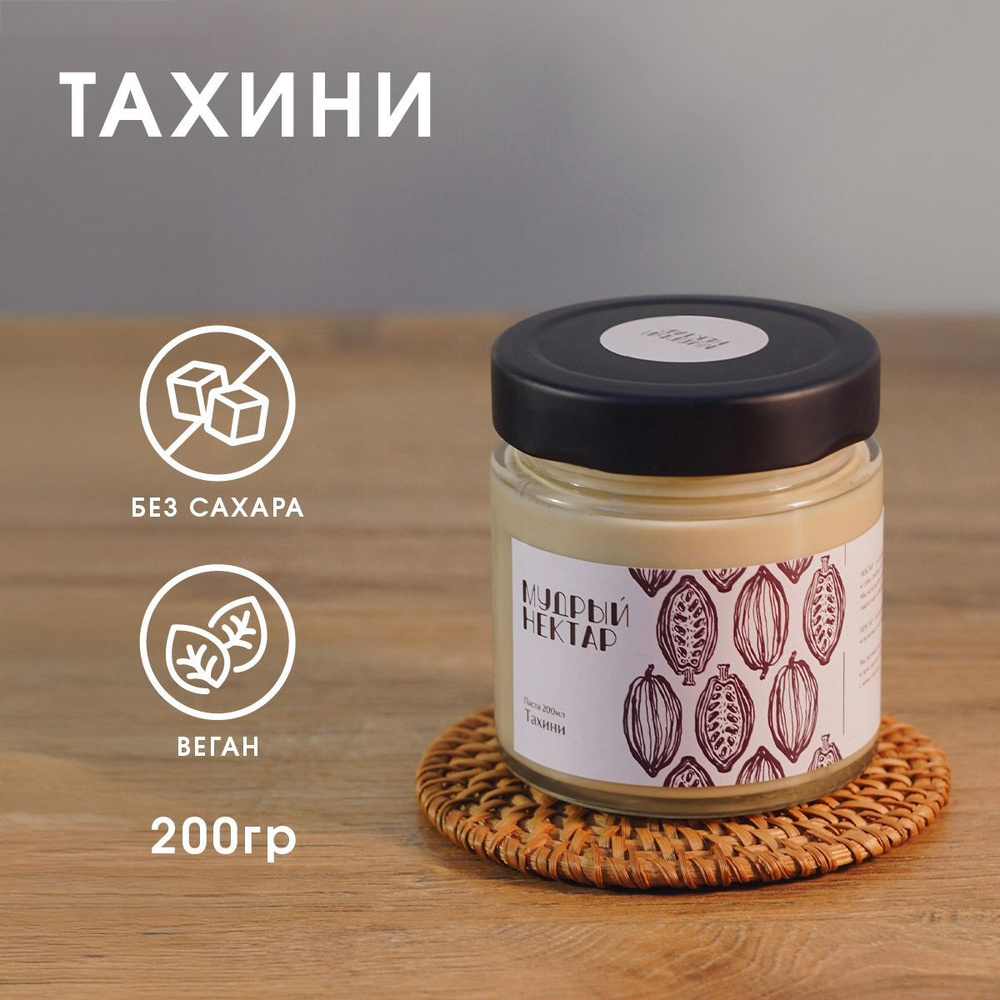 Тахини, кунжутная паста с маслом какао МУДРЫЙ НЕКТАР, 200 грамм  #1