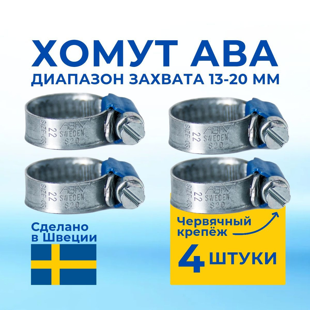 ABA Хомут 9мм x от 13мм до 20мм,  4 шт., Оцинкованная сталь #1