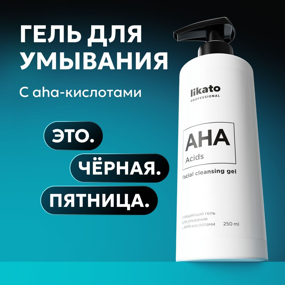 Likato Professional уходовая косметика: гель для умывания лица от прыщей, для проблемной кожи, с кислотами, #1