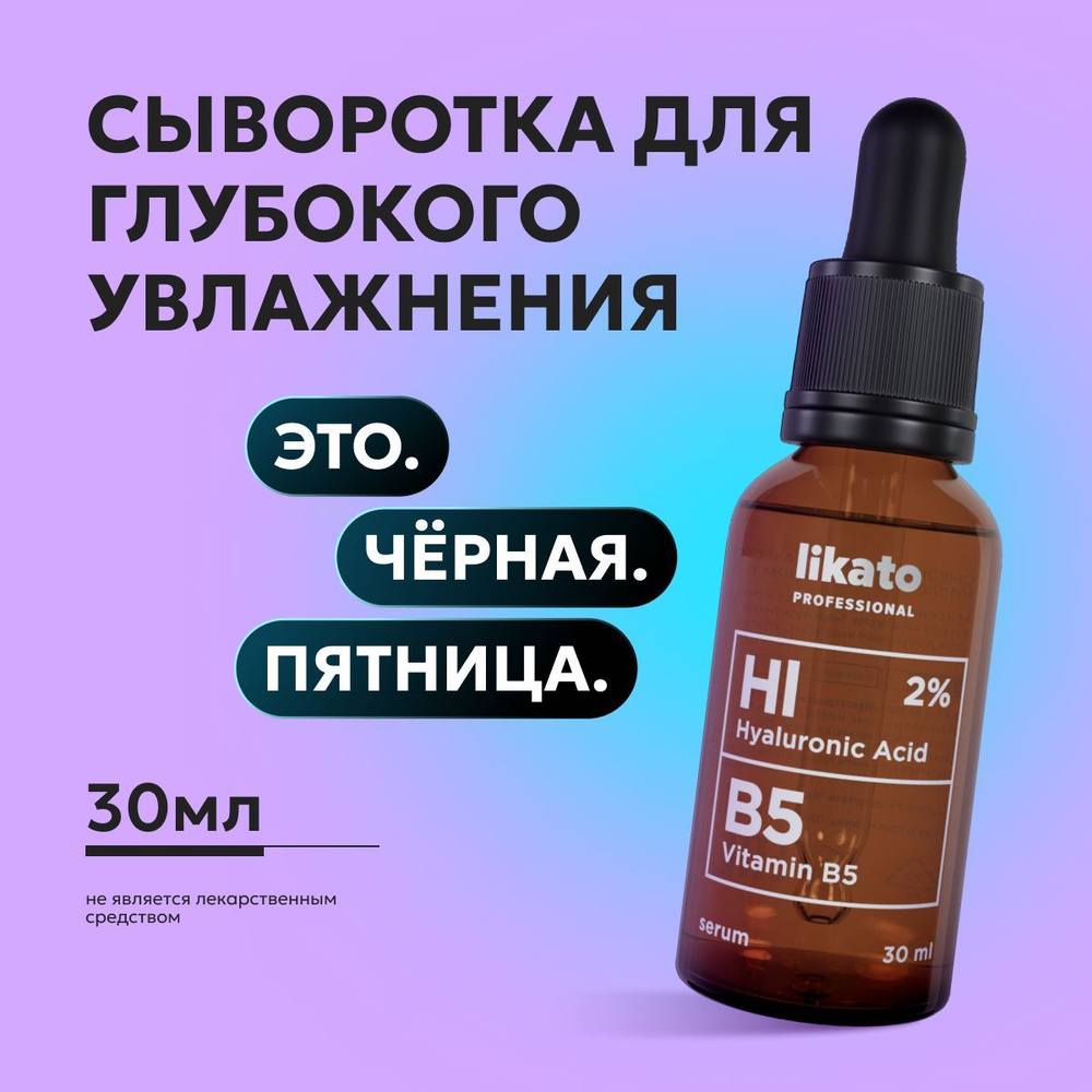 Likato Professional Сыворотка для лица увлажняющая с гиалуроновой кислотой, от морщин 30 мл  #1