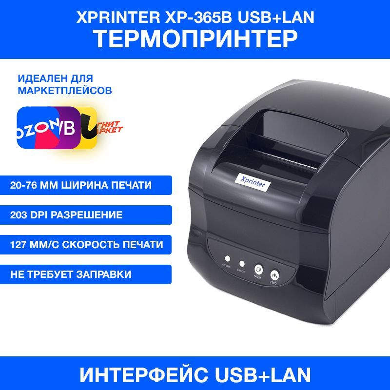 Термо принтер этикеток XPrinter XP-365B USB+LAN(Ethernet), 203dpi, Черный #1