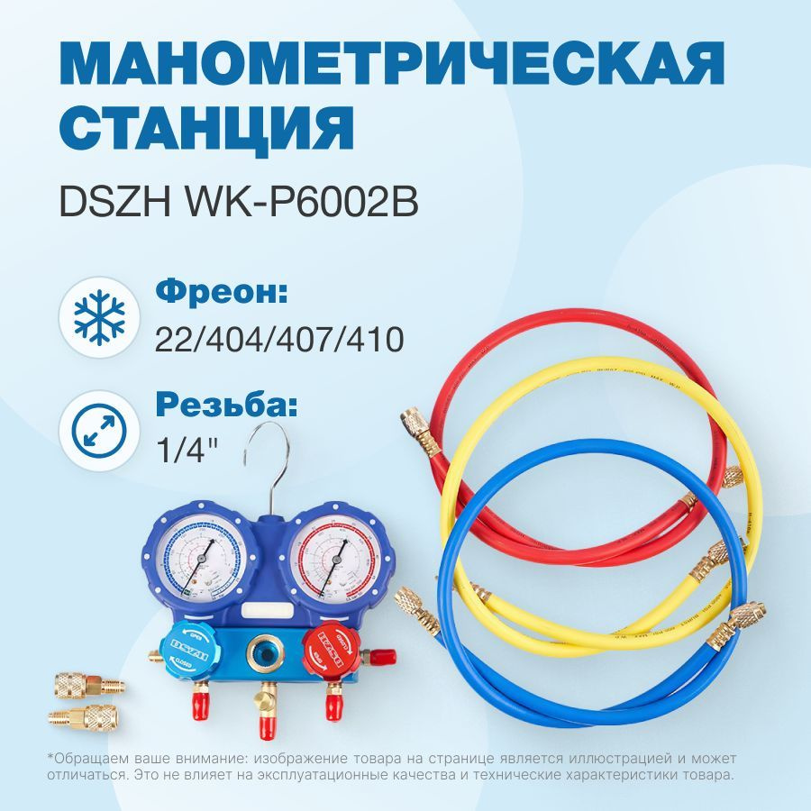 Манометрическая станция DSZH WK-P6002B (22/404/407/410; 2-х вентильный; шланги 1.5м до 55 Bar-1/4"SAE, #1