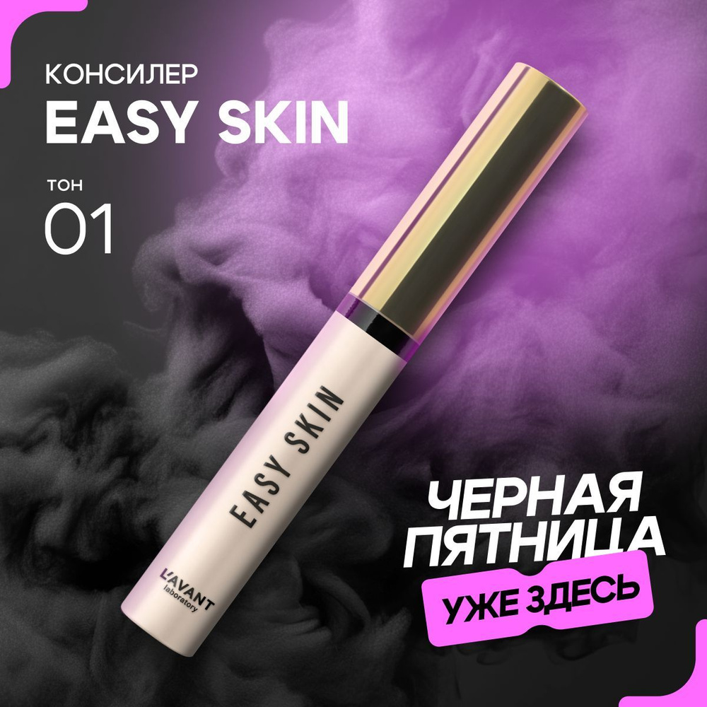 Lavant Консилер-корректор для лица и глаз EASY SKIN тон 1, фарфоровый, 7 г  #1