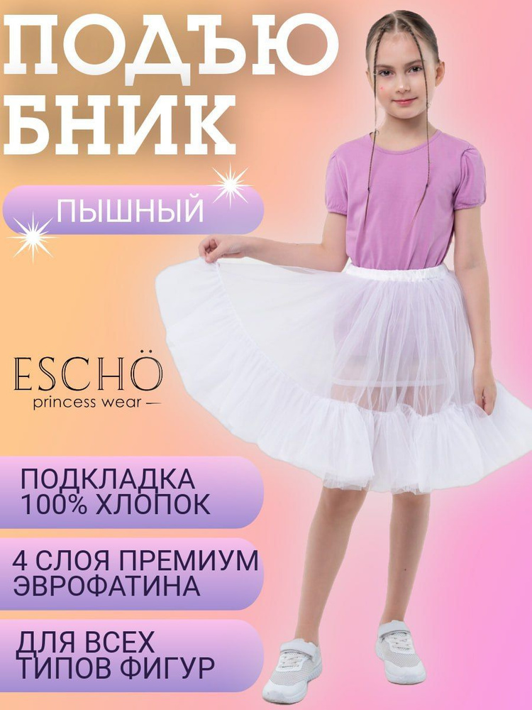 Подъюбник ESCHO princess wear #1