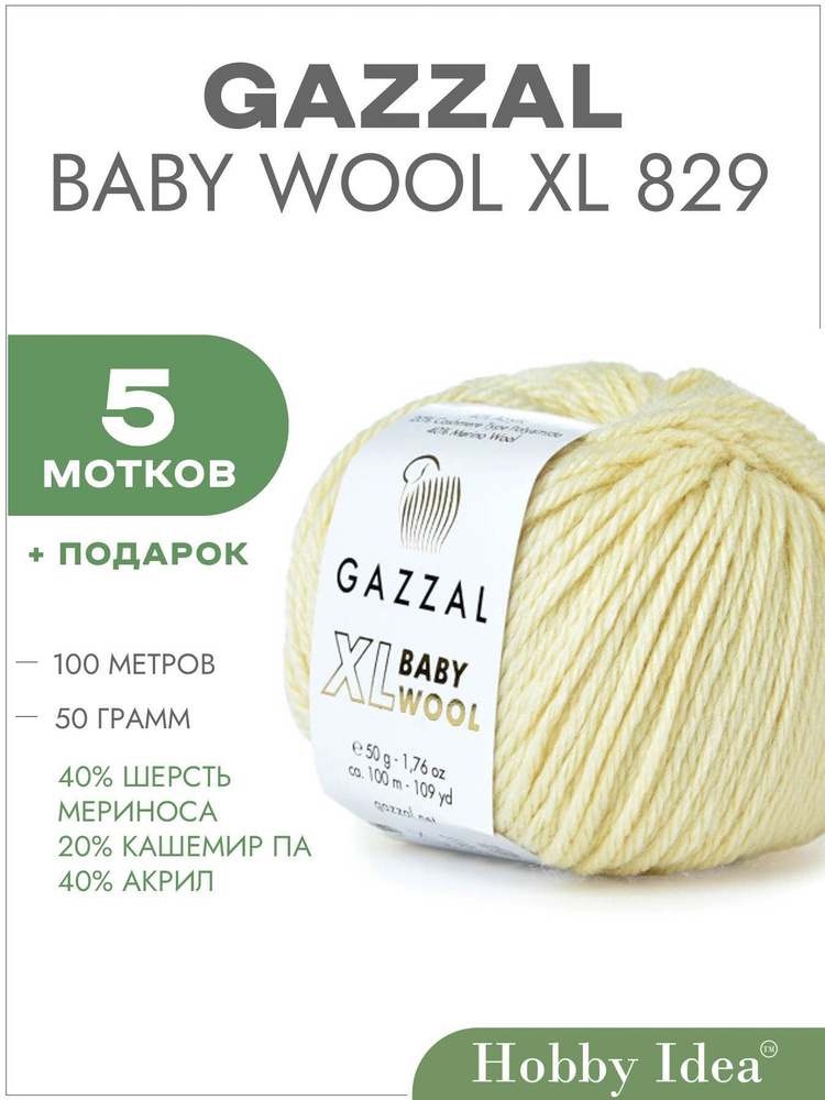 Пряжа Gazzal Baby Wool XL 829 Кремовый 5 мотков (Газзал Беби Вул XL) #1