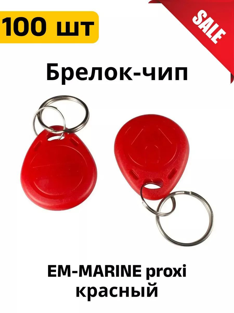 Ключ для домофона Брелок EM-MARINE proxi 100 шт. #1