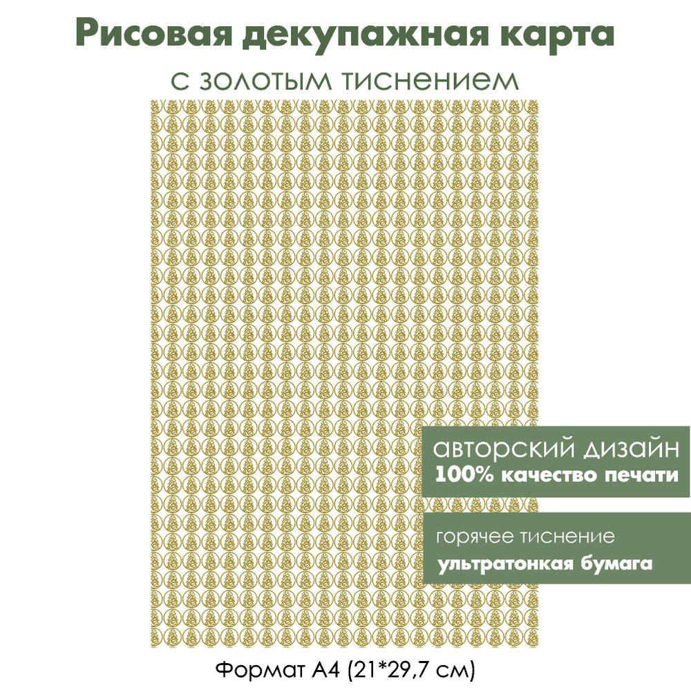 Декупажная рисовая карта с золочением Елочки, формат А4, ультратонкая бумага для декупажа  #1