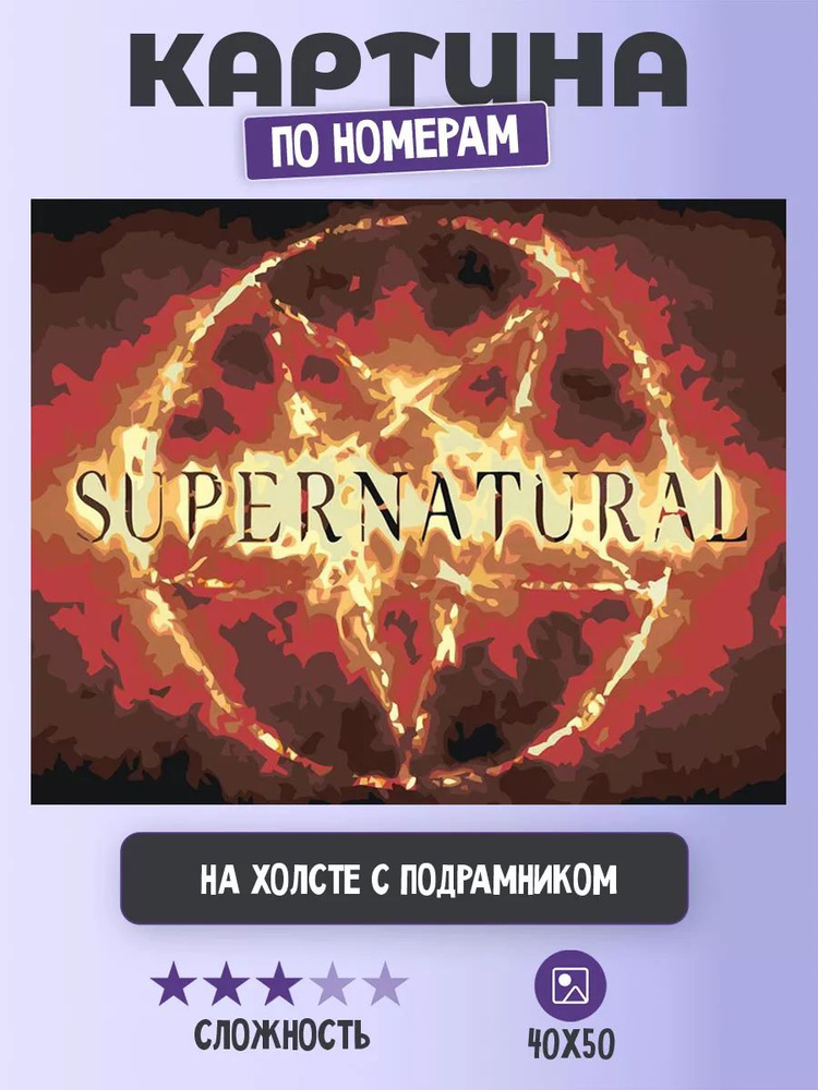 Картина по номерам Цветное на холсте с подрамником "Сверхъестественное: заставка сериала" Раскраска 40x50 #1