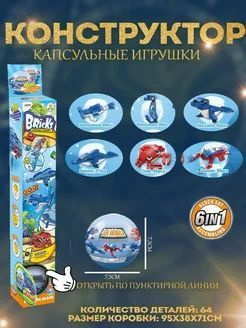 Капсульный конструктор игрушки 6 в 1 #1