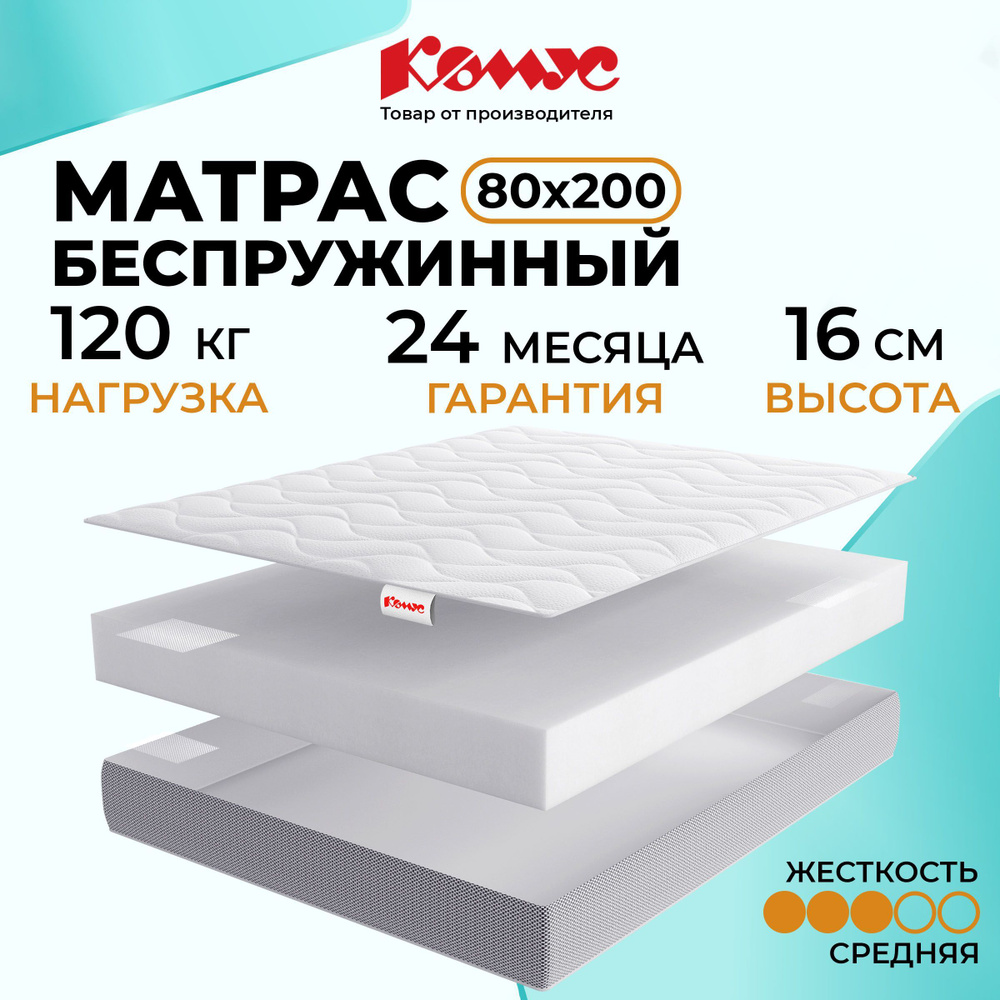 Матрас на кровать Комус, беспружинный, 200х80 см #1