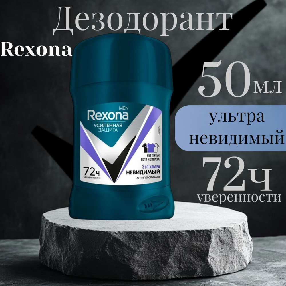 Дезодорант - антиперспирант твердый Rexona "Ультраневидимый" , 72 часа активной защиты и уверенности #1