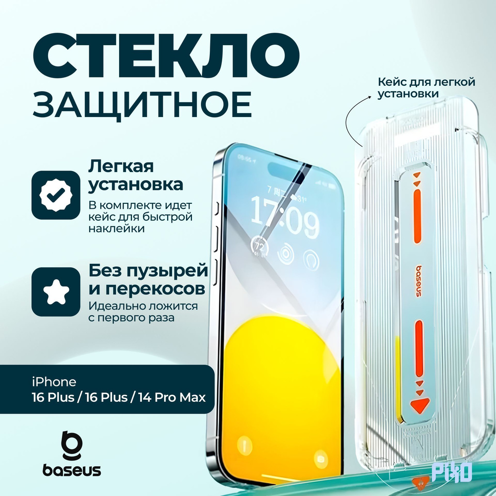 Защитное стекло Baseus Tempered Glass Easy Stick-On iPhone 16 Plus / 15 Plus / 14 Pro Max / Легкая установка, #1