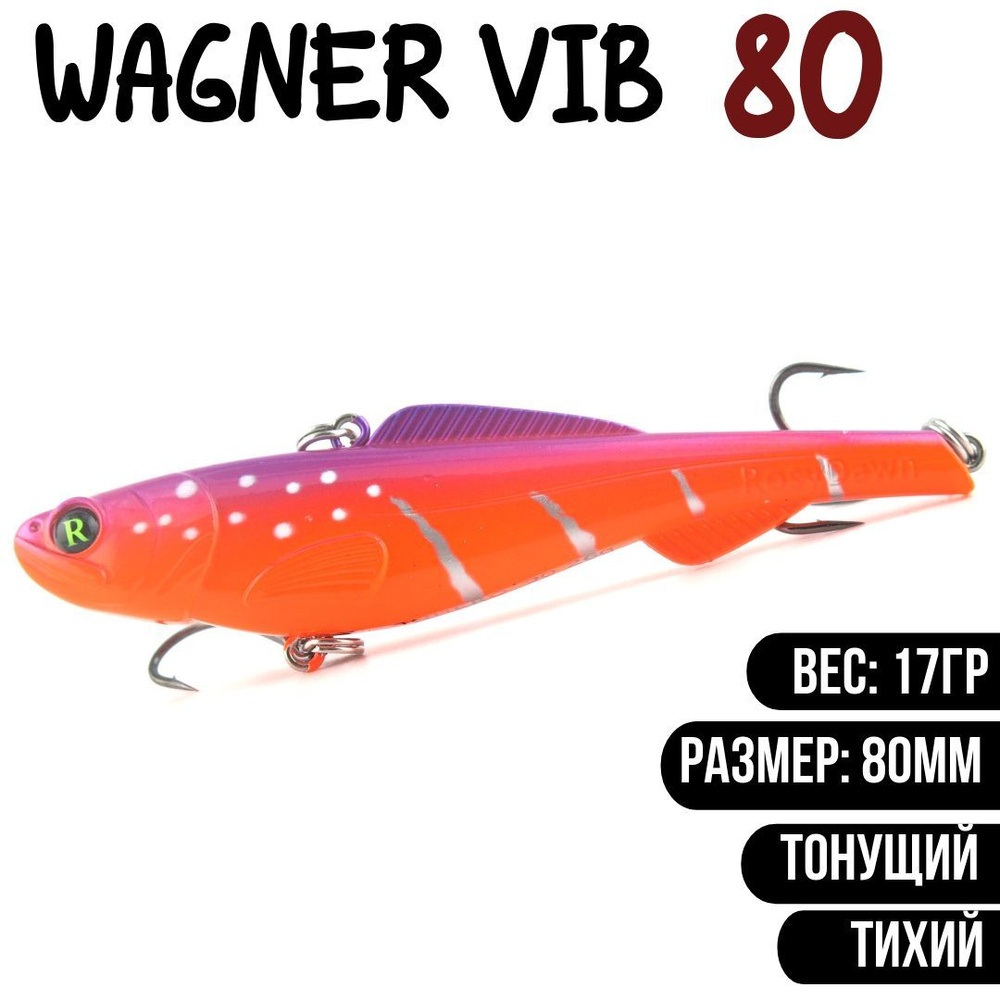 Раттлин (Vib) Wagner Vib 80мм 17гр #L682 приманка для рыбалки воблер на щуку, судака  #1