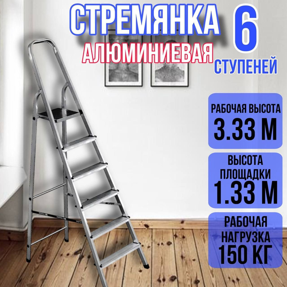 Лестница стремянка алюминиевая 6 ступеней уфук #1