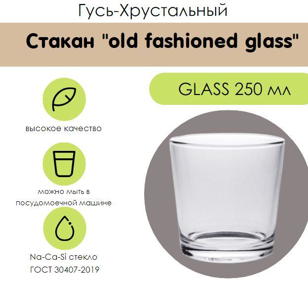 Стакан стеклянный OLD Fashioned Glass 250 мл #1