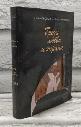 Грезы любви и экрана. | Обоймина Елена Николаевна, Татькова Ольга Владиславовна  #1