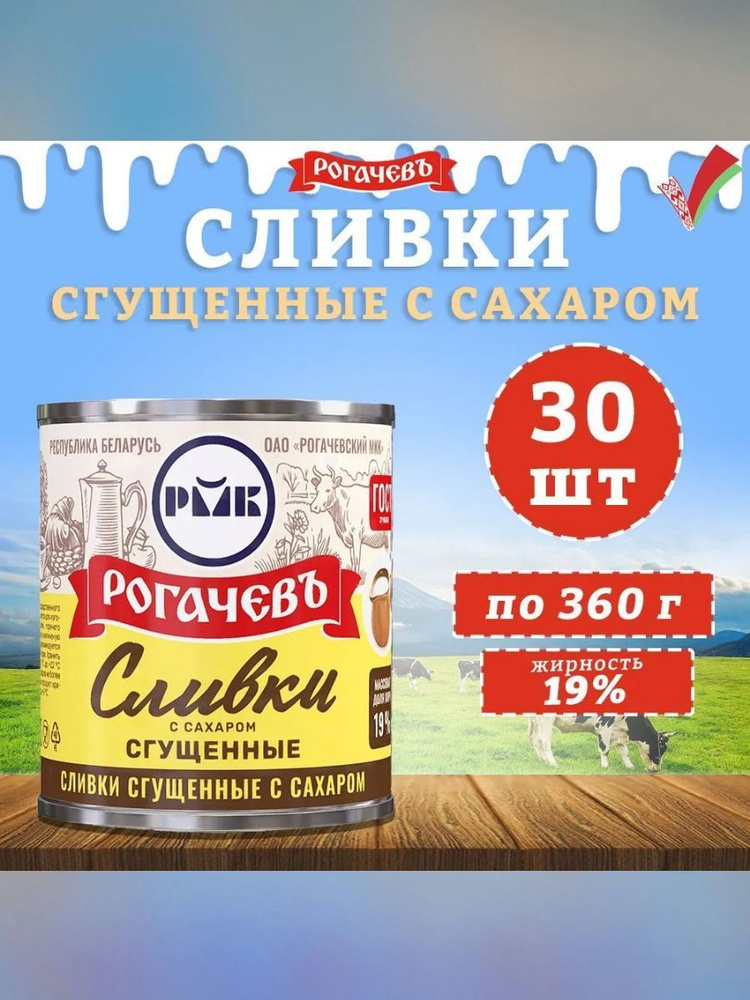 Сливки сгущенные с сахаром, 19%, Рогачев, ГОСТ, 30 шт. по 360 г  #1