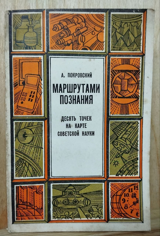 Маршрутами познания. Десять точек на карте советской науки | Покровский А.  #1