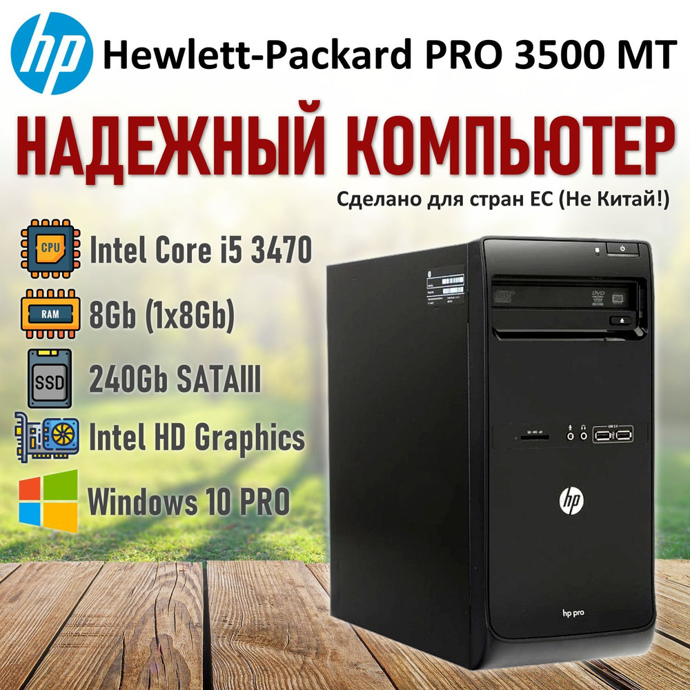 HP Системный блок PRO 3500 (Intel Core i5-3470, RAM 8 ГБ, SSD 240 ГБ, Intel HD Graphics 2500, Windows #1