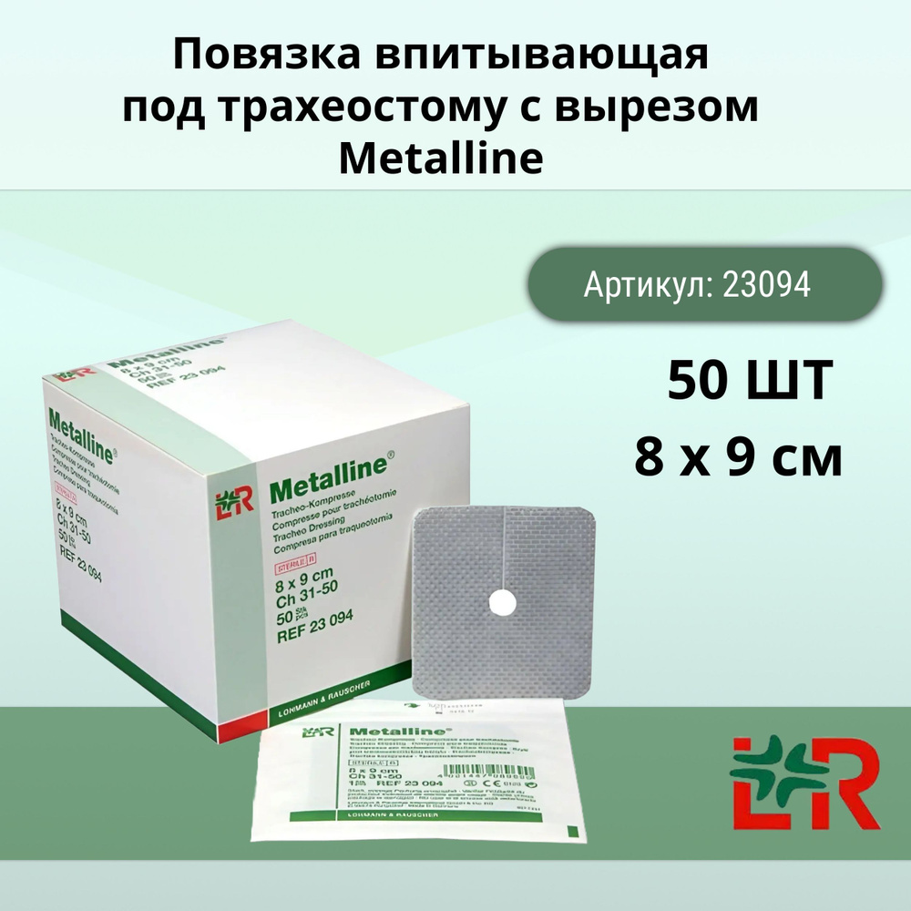 Повязка впитывающая 8 х 9 см под трахеостому с вырезом Металлине/Metalline (50 шт)  #1