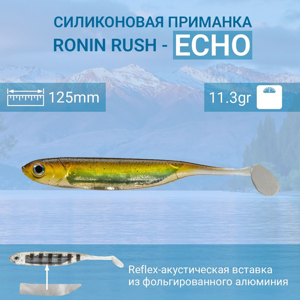 Силиконовая приманка RONIN RUSH ECHO 5, 125mm, цвет 1 (5шт) #1