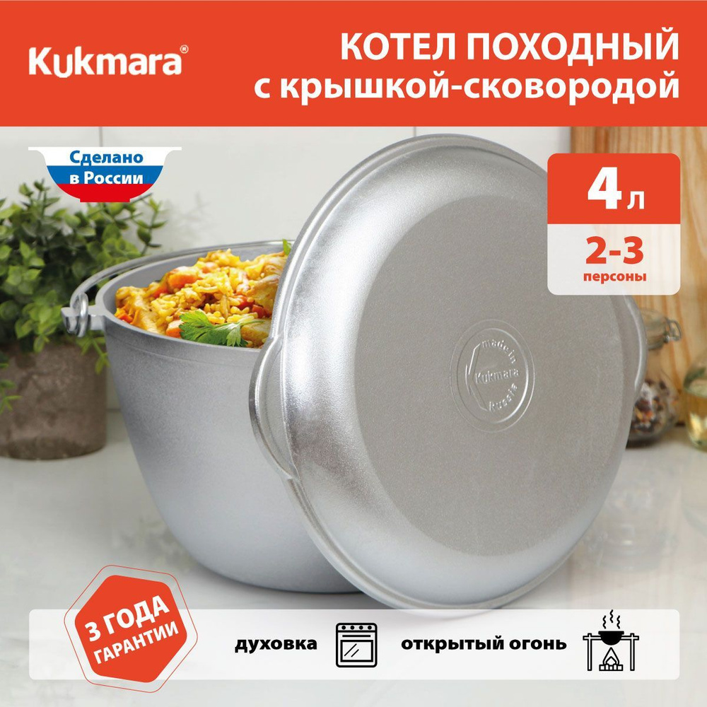 Казан походный / Казан Kukmara, (кп40), 4 л #1