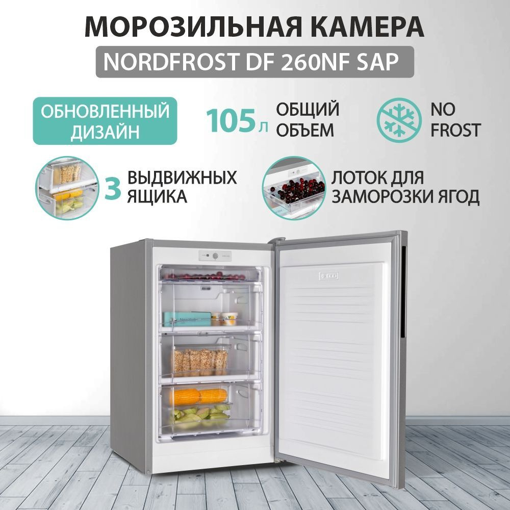 Морозильная камера NORDFROST DF 260NF SAP, объем 105 л, серебристый  #1