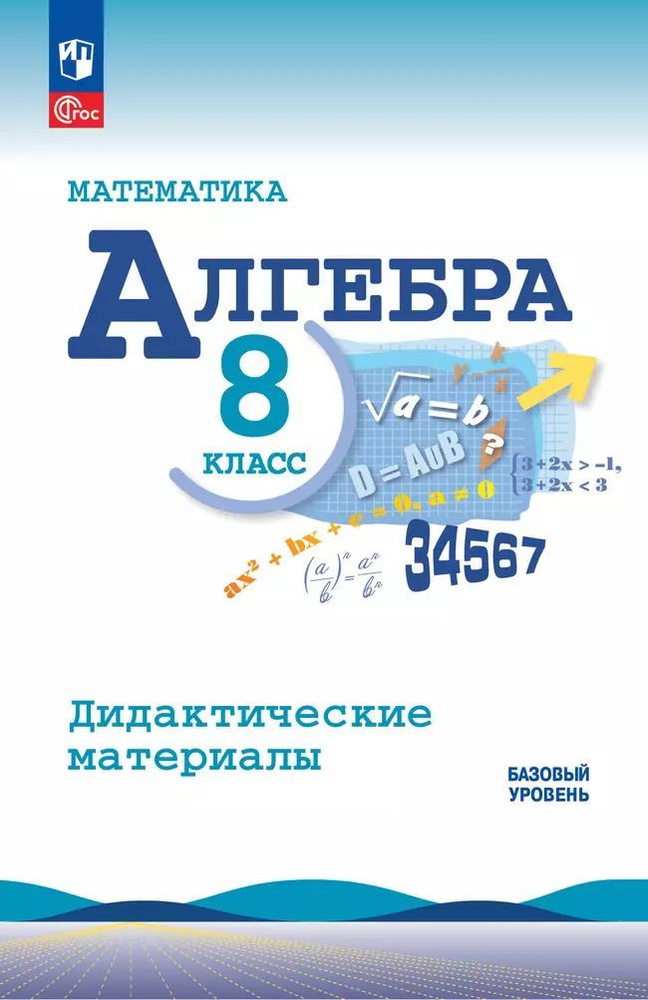 Жохов В.И. Дидактические материалы. Математика. Алгебра. 8 класс. Базовый уровень | Макарычев Юрий Николаевич, #1