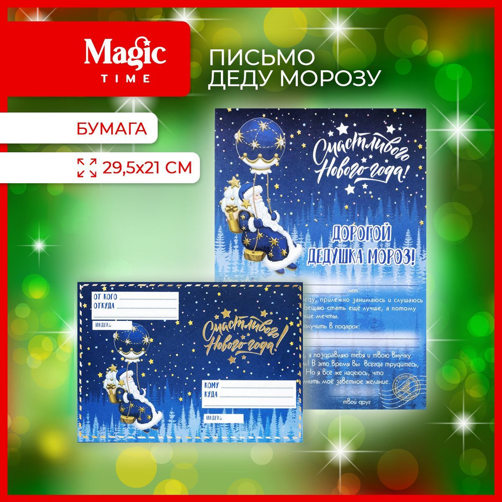 Письмо Деду Морозу с конвертом Magic Time Новогодний набор Почта Деда Мороза 29,5х21 см  #1