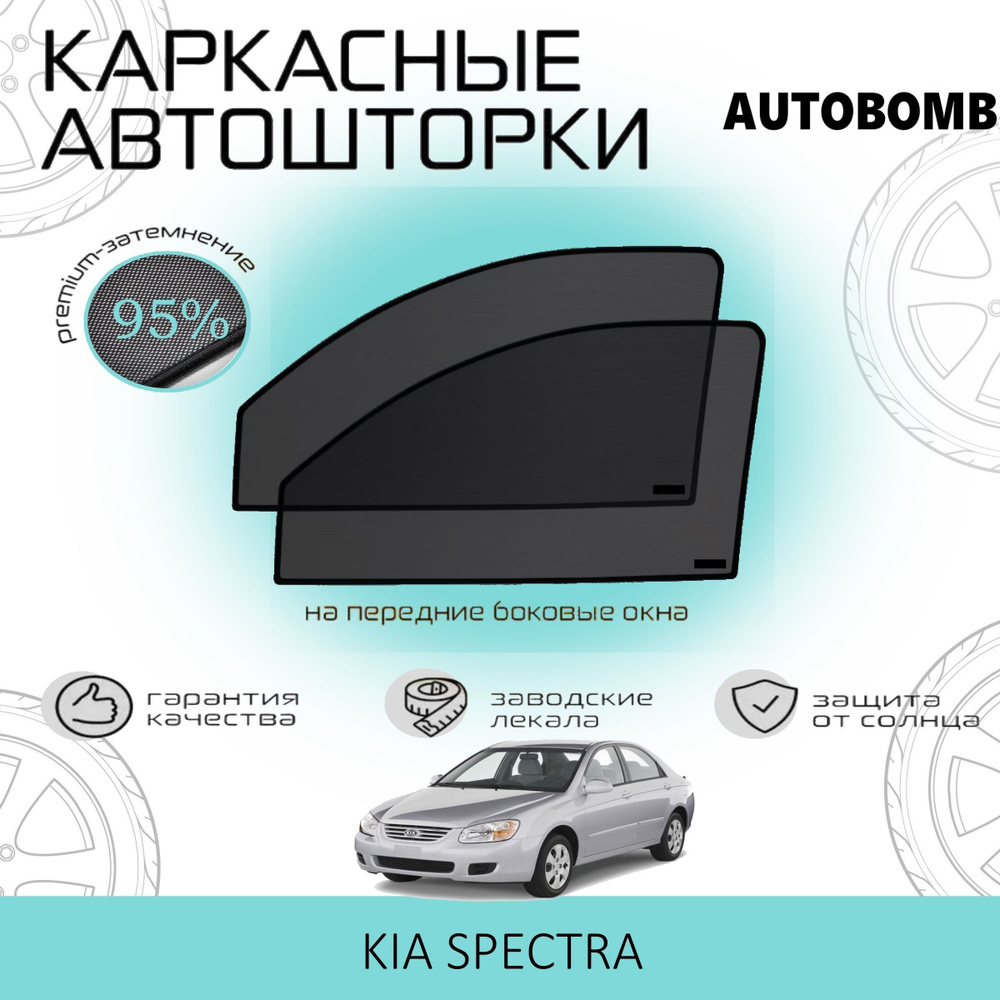 Шторки AUTOBOMB PREMIUM 95 на Kia Spectra на Передние двери, на встроенных магнитах/Каркасные автошторки #1