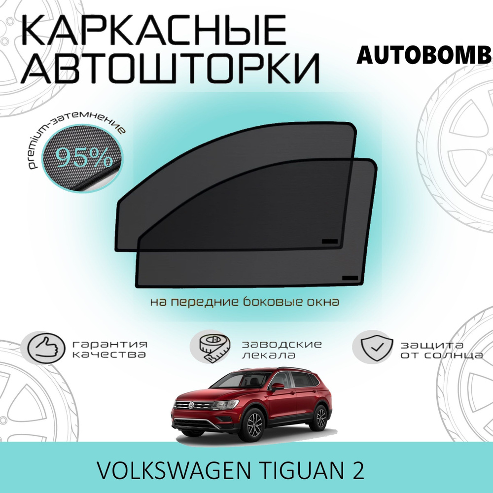 Шторки AUTOBOMB PREMIUM 95 на Volkswagen Tiguan 2 на Передние двери, на встроенных магнитах/Каркасные #1