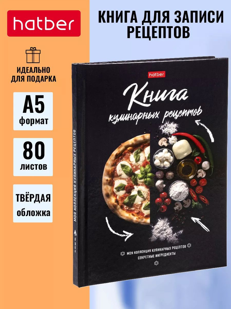 Книга для записи кулинарных рецептов Hatber 80л А5 глянцевая ламинация твердый переплет Вкусные шедевры #1