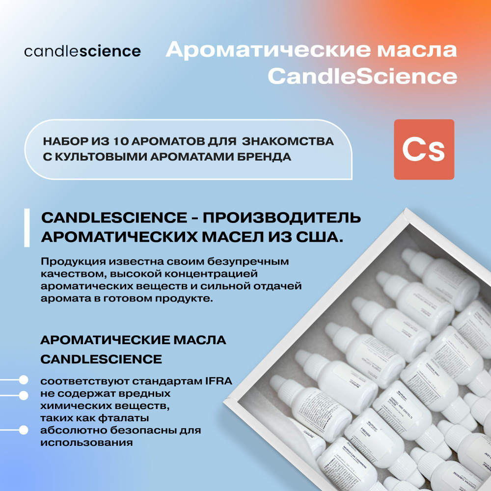 Набор отдушек косметических 18шт. по 10гр. Candle Science / отдушка для свечей и диффузора  #1