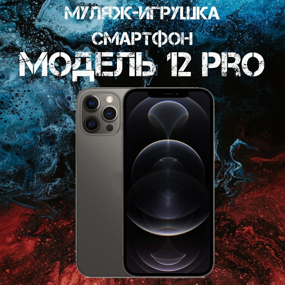 Муляж-игрушка смартфон Модель 12 Pro Черный #1