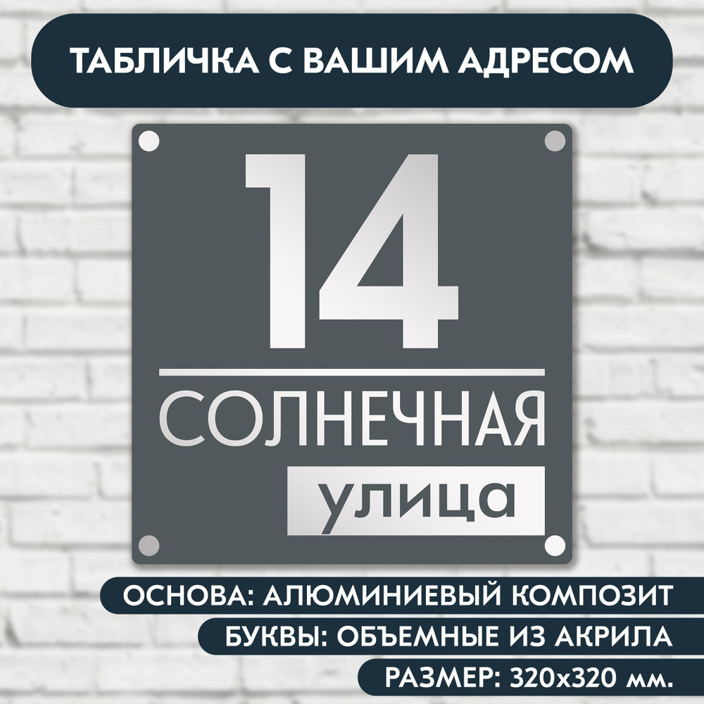 Адресная табличка на дом 320х320 мм. с объёмными буквами из акрила с зеркальным серебром, в основе алюминиевый #1