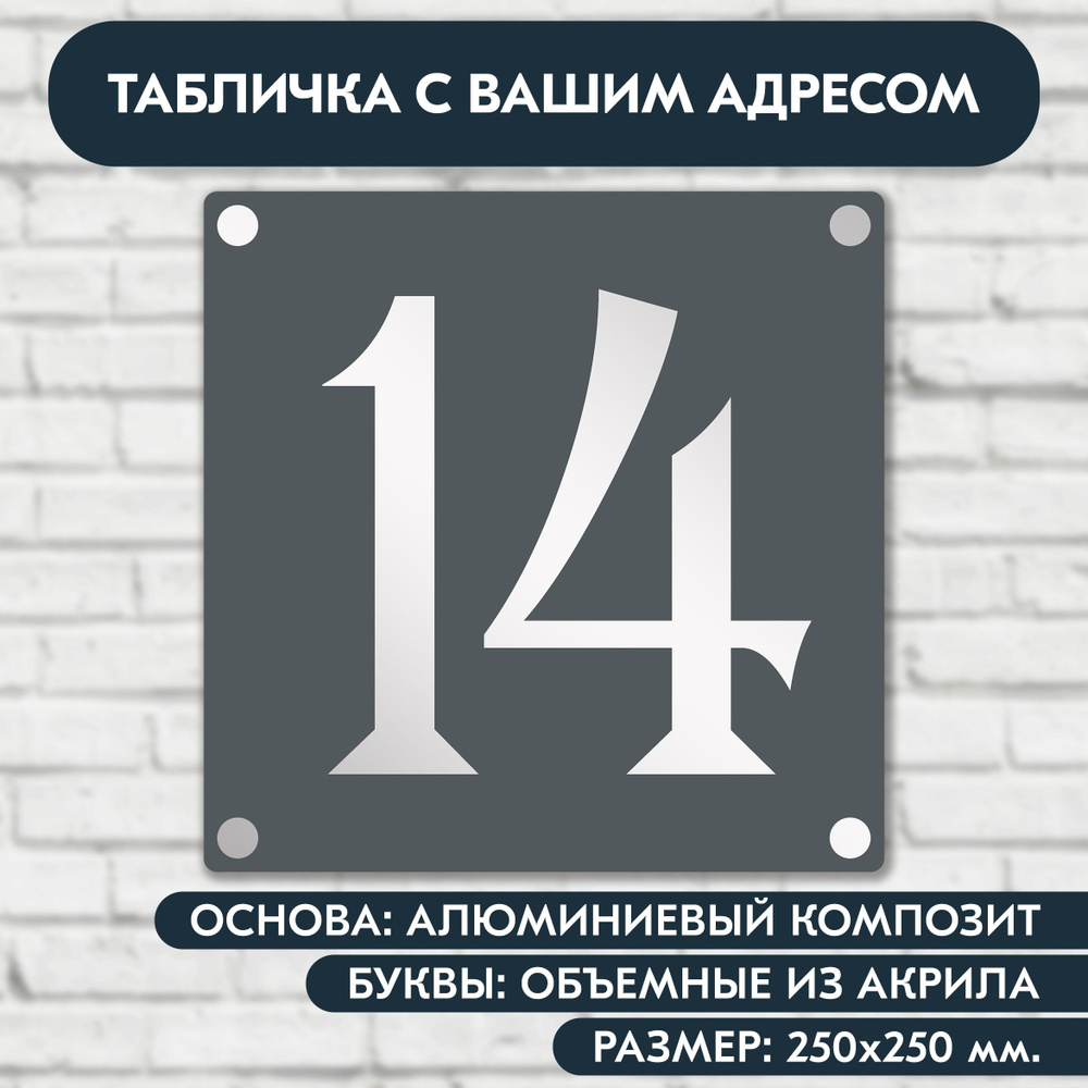 Адресная табличка на дом 250х250 мм. с объёмными буквами из акрила с зеркальным серебром, в основе алюминиевый #1