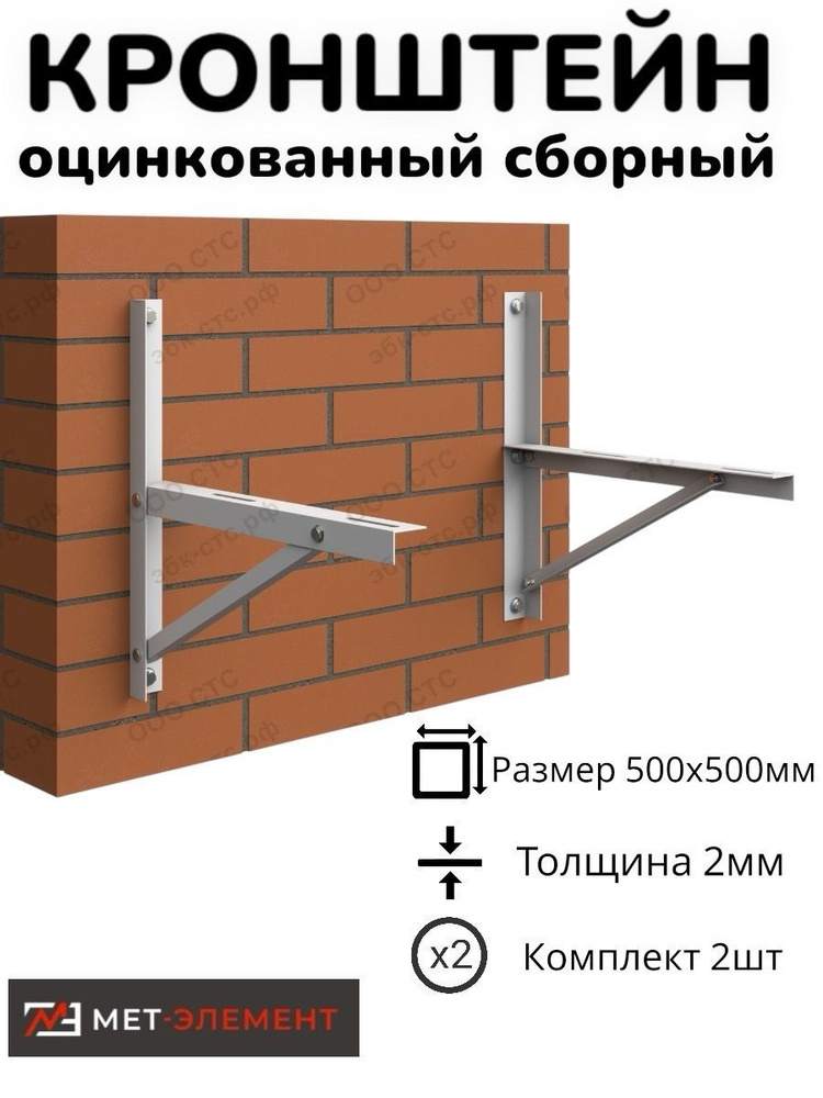 Кронштейн для кондиционера сборный МЕТ-Элемент 500х500 белый настенный оцинкованный  #1