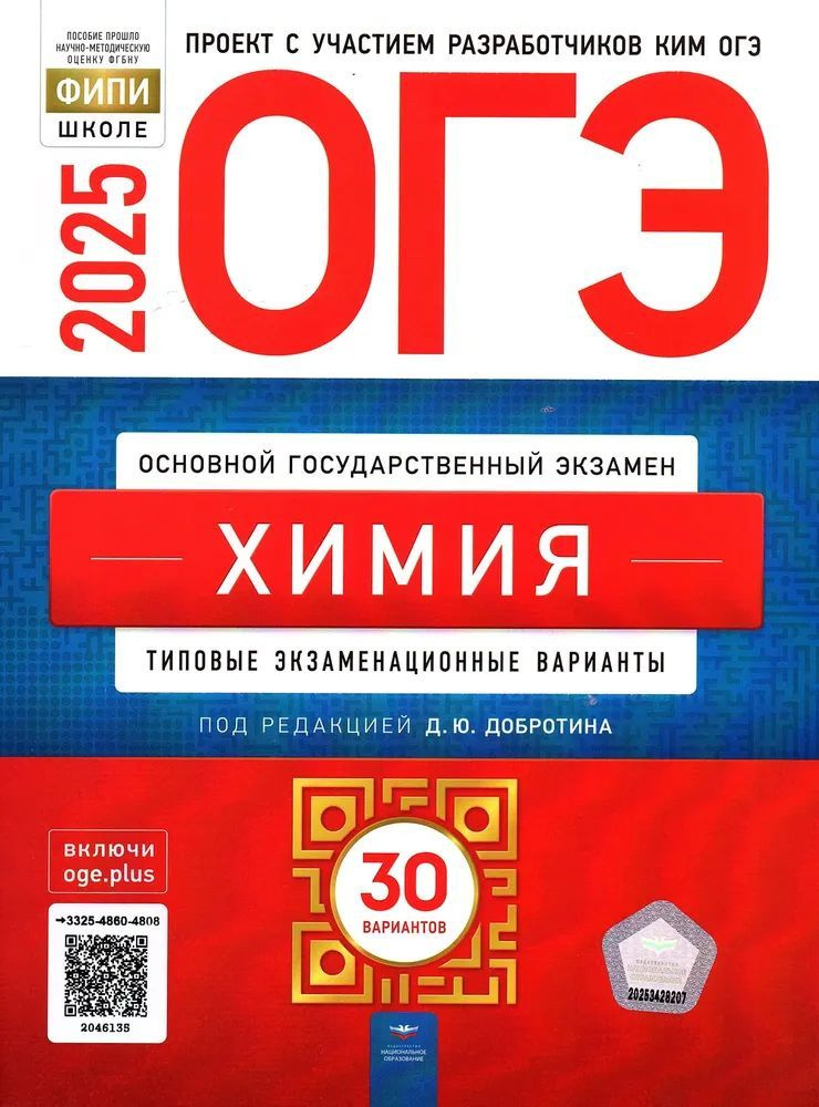 ОГЭ 2025 Химия 30 вариантов ФИПИ Добротин Д.Ю. Типовые экзаменационные варианты | Добротин Дмитрий Юрьевич #1