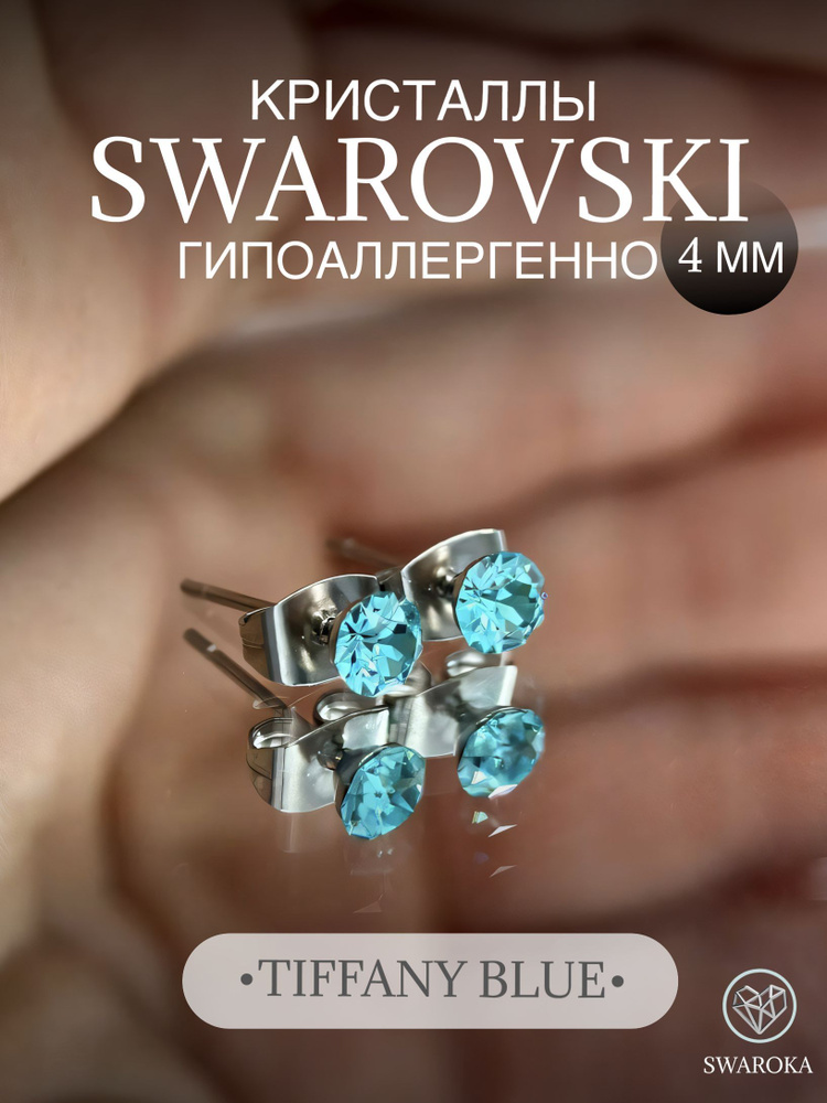 Серьги бижутерия ,пусеты, гвоздики сваровски swarovski SWAROKA 4 мм  #1