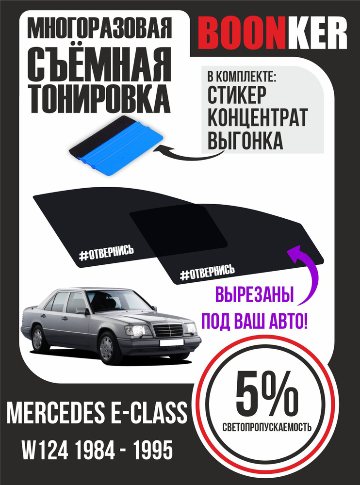 Съёмная тонировка Mercedes E-Class Мерседес E -Класс #1