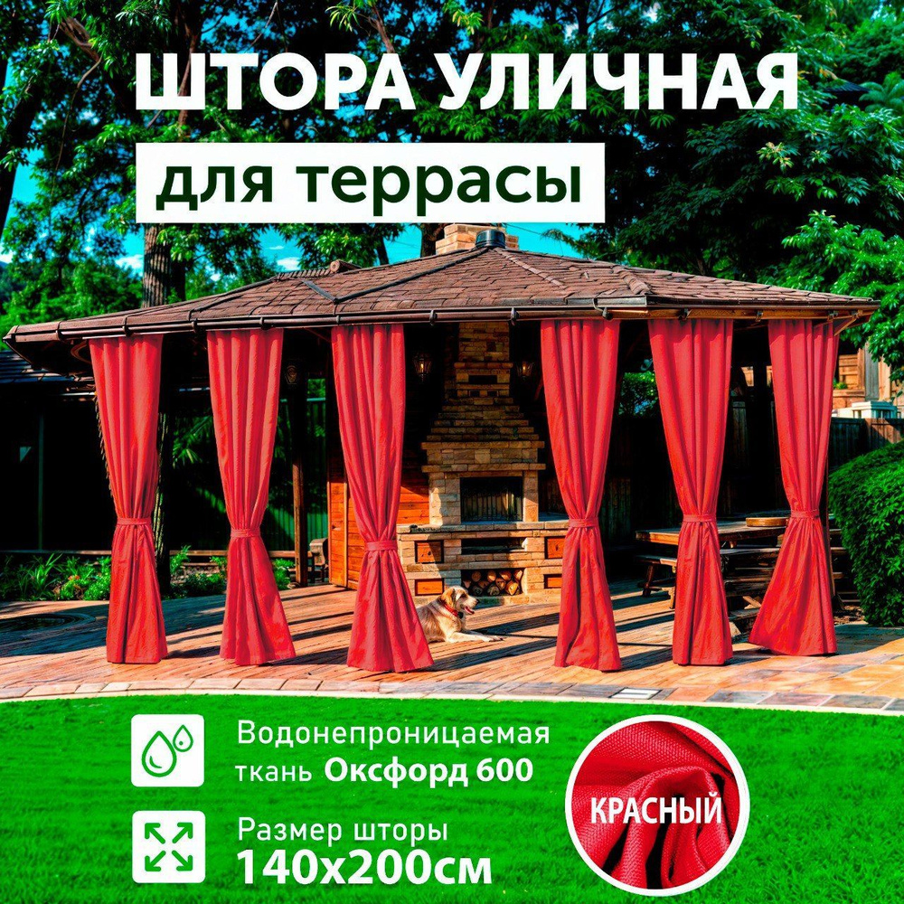 Шторы для беседки уличные, для террасы, Красный, 140х200, DIALLO  #1