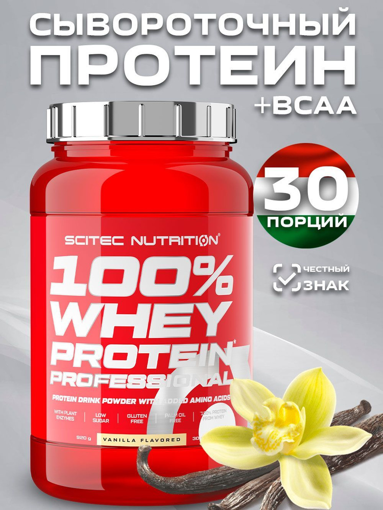 Протеин сывороточный 100% Whey Protein Professional Ваниль 920 гр. #1