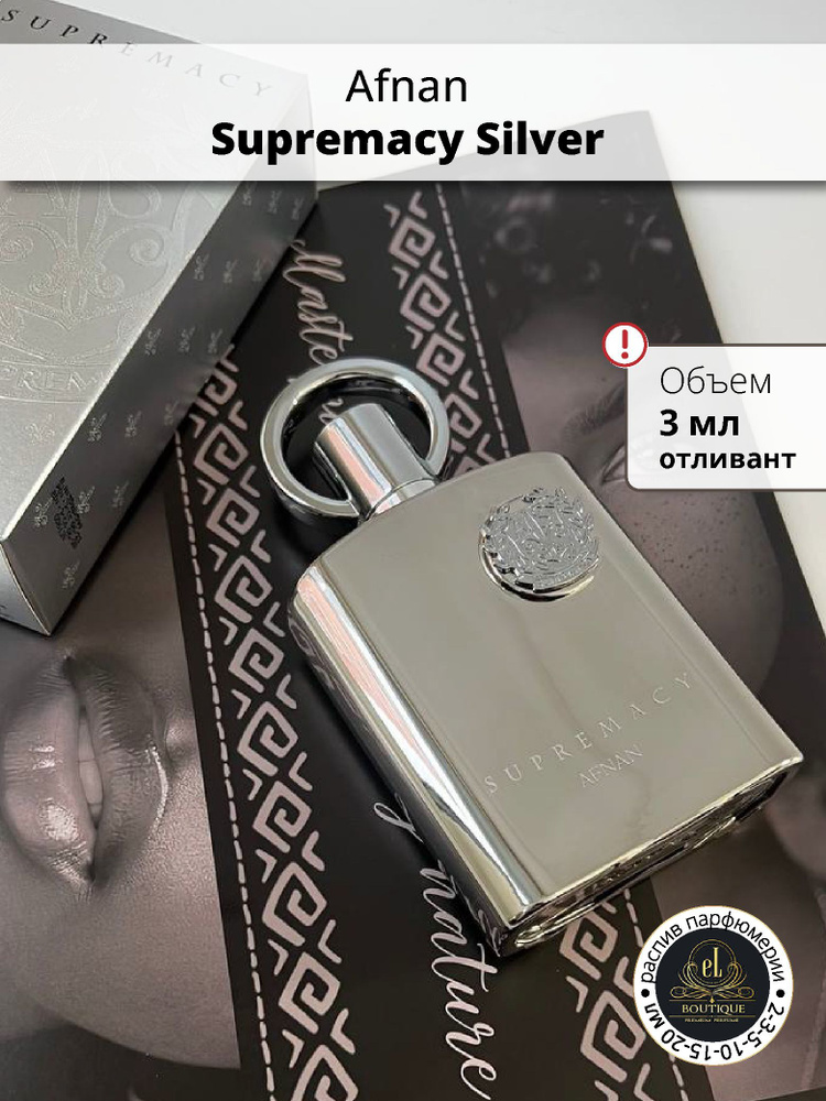 Afnan Supremacy Silver, отливант #1