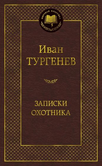 Книга Азбука-Аттикус Мировая классика, Тургенев И. С. Записки охотника, стр 448  #1