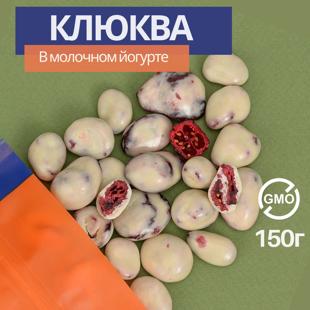 Клюква в йогурте, шоколадные конфеты 150 грамм. сладости от Ижберри  #1